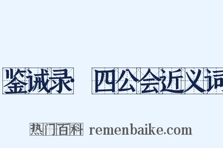 鉴诫录·四公会近义词是什么意思的图片
